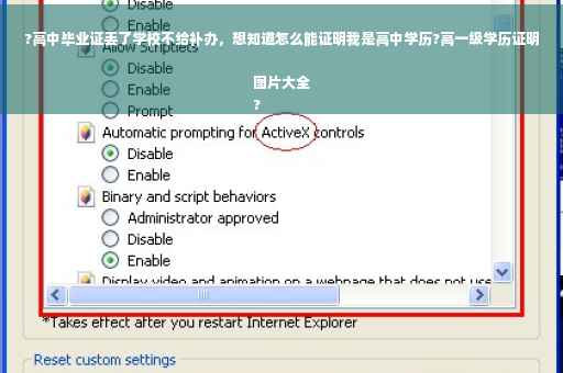 ?高中毕业证丢了学校不给补办，想知道怎么能证明我是高中学历?高一级学历证明图片大全
?