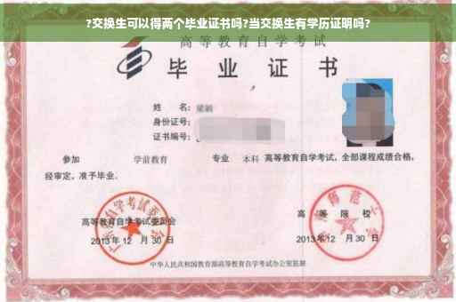 ?交换生可以得两个毕业证书吗?当交换生有学历证明吗?