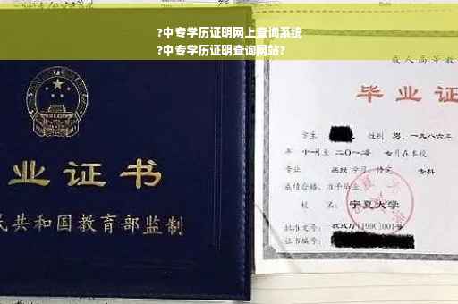 ?中专学历证明网上查询系统
?中专学历证明查询网站?