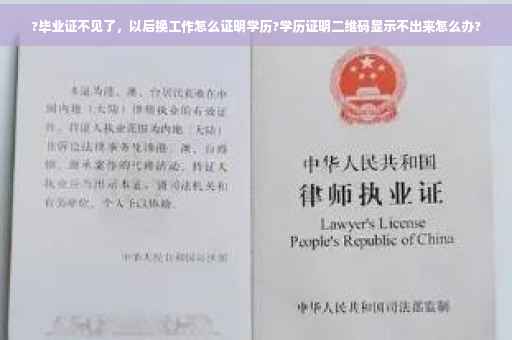 ?毕业证不见了，以后换工作怎么证明学历?学历证明二维码显示不出来怎么办?