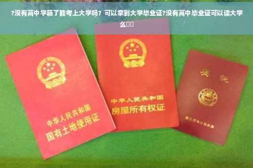 ?没有高中学籍了能考上大学吗？可以拿到大学毕业证?没有高中毕业证可以读大学么⚡️
