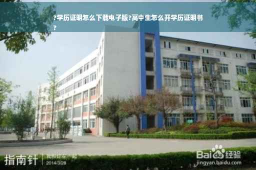 ?学历证明怎么下载电子版?高中生怎么开学历证明书
?