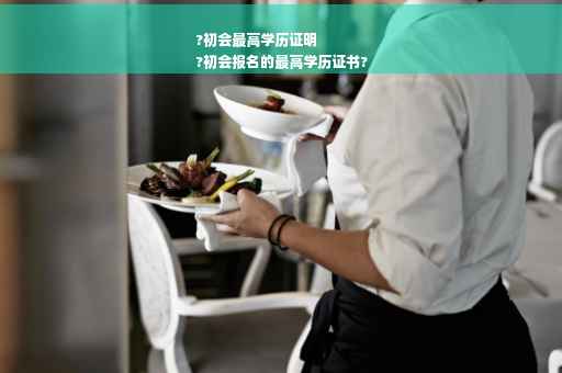 ?初会最高学历证明
?初会报名的最高学历证书?