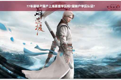 ?7年居转户落户上海要查学历吗?居转户学历认证?