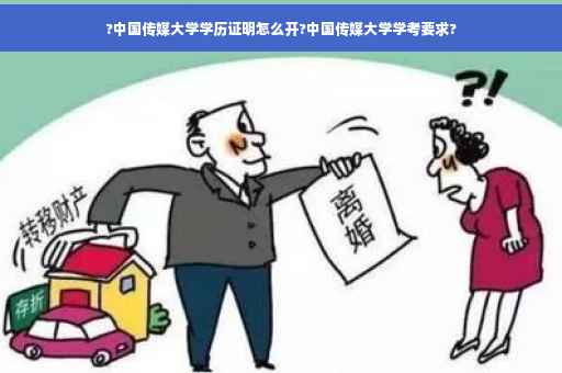 ?中国传媒大学学历证明怎么开?中国传媒大学学考要求?
