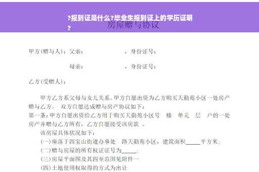 ?报到证是什么?毕业生报到证上的学历证明
?