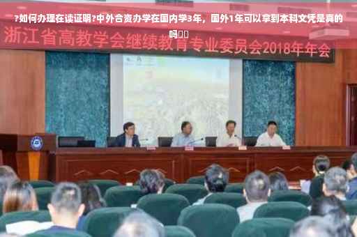 ?如何办理在读证明?中外合资办学在国内学3年，国外1年可以拿到本科文凭是真的吗⚡️