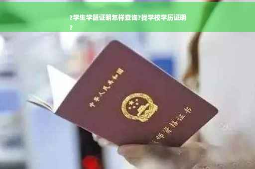 ?学生学籍证明怎样查询?找学校学历证明
?