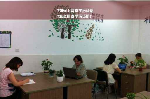?如何上网查学历证明
?怎么网查学历证明?