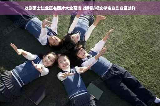 戏剧硕士毕业证书图片大全高清,戏剧影视文学专业毕业证啥样
