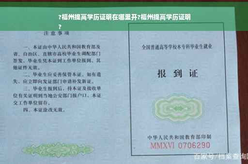 ?福州提高学历证明在哪里开?福州提高学历证明
?