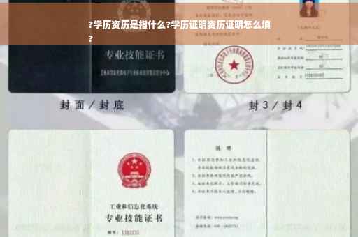 ?学历资历是指什么?学历证明资历证明怎么填
?