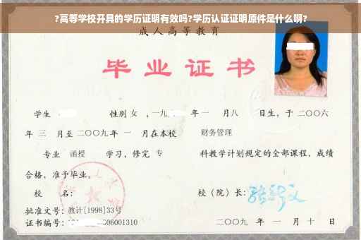 ?高等学校开具的学历证明有效吗?学历认证证明原件是什么啊?