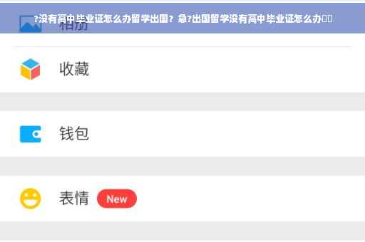 ?没有高中毕业证怎么办留学出国？急?出国留学没有高中毕业证怎么办⚡️