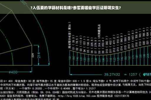 ?入伍要的学籍材料是啥?参军要哪些学历证明呢女生?
