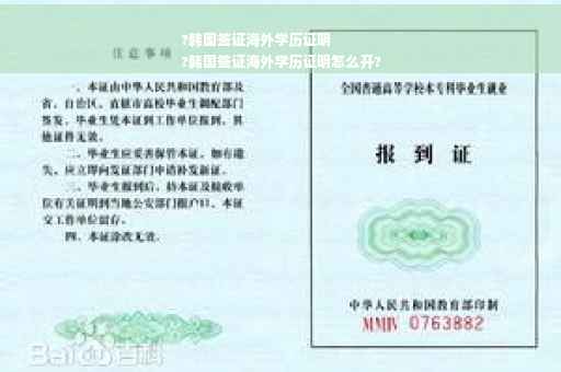 ?韩国签证海外学历证明
?韩国签证海外学历证明怎么开?