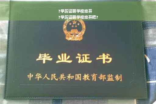 ?学历证明学校给开
?学历证明学校给开把?