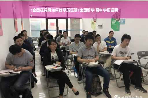 ?全国征兵网如何找学历证明?出国留学 高中学历证明
?