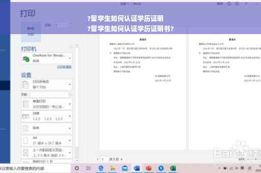 ?留学生如何认证学历证明
?留学生如何认证学历证明书?