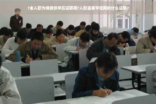 ?未入职为啥提供学历证明呢?入职需要学信网的什么证明?