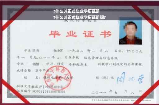 ?什么叫正式毕业学历证明
?什么叫正式毕业学历证明呢?
