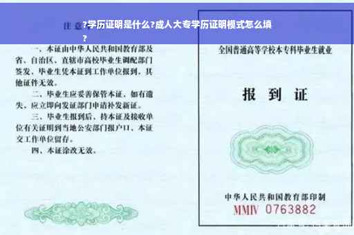 ?学历证明是什么?成人大专学历证明模式怎么填
?