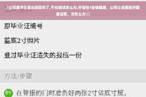 ?公司查学历查出是假的了,不知道该怎么办,好害怕?身体健康，公司让去医院开健康证明，该怎么办⚡️