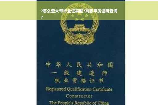 ?怎么查大专毕业证真假?高职学历证明查询
?