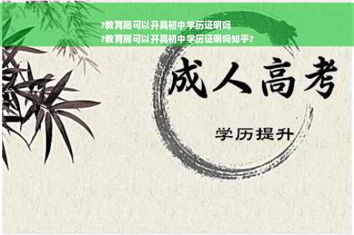 ?教育局可以开具初中学历证明吗
?教育局可以开具初中学历证明吗知乎?