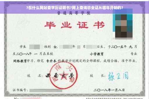 ?在什么网站查学历证明书?网上查询毕业证从哪年开始的?