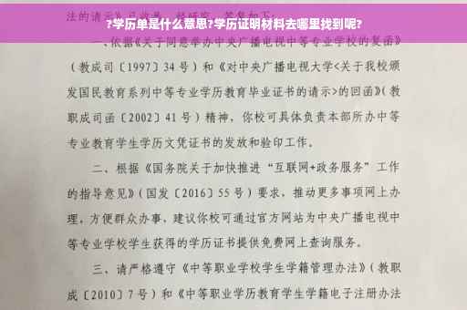 ?学历单是什么意思?学历证明材料去哪里找到呢?