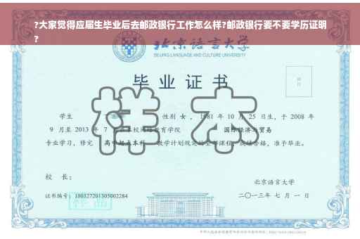 ?大家觉得应届生毕业后去邮政银行工作怎么样?邮政银行要不要学历证明
?