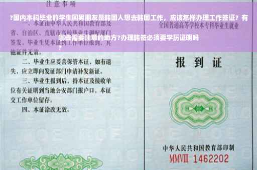?国内本科毕业的学生因男朋友是韩国人想去韩国工作，应该怎样办理工作签证？有哪些需要注意的地方?办理韩签必须要学历证明吗
?