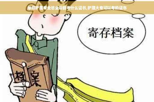 单招护理专业毕业后能考什么证书,护理大专可以考的证书