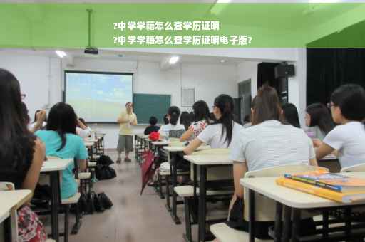 ?中学学籍怎么查学历证明
?中学学籍怎么查学历证明电子版?