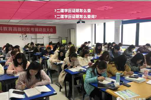 ?二建学历证明怎么查
?二建学历证明怎么查询?