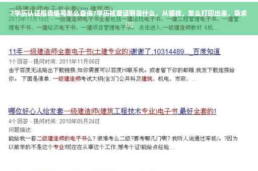?学历认证报告编号怎么查询?学历核查证明是什么，从哪找，怎么打印出来，急求⚡️