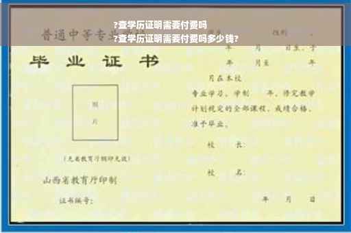 ?查学历证明需要付费吗
?查学历证明需要付费吗多少钱?