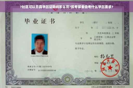 ?社区可以开具学历证明吗怎么开?报考居委会考什么学历要求?