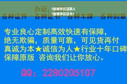 ?新增学历证明人
?新增学历证书?