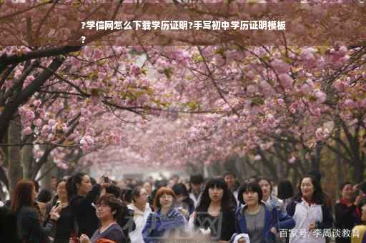 ?学信网怎么下载学历证明?手写初中学历证明模板
?