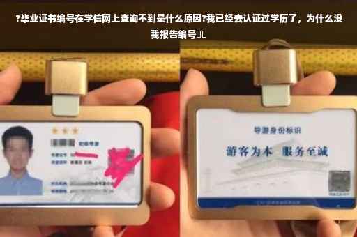 ?毕业证书编号在学信网上查询不到是什么原因?我已经去认证过学历了，为什么没我报告编号⚡️
