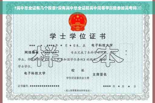 ?高中毕业证有几个按章?没有高中毕业证和高中同等学历能参加高考吗⚡️