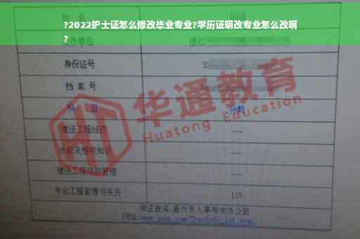 ?2022护士证怎么修改毕业专业?学历证明改专业怎么改啊
?