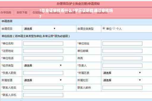 ?毕业证审核看什么?学历证明能通过审核吗
?