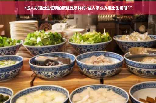 ?成人办理出生证明的流程是怎样的?成人怎么办理出生证明⚡️