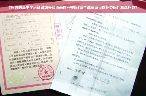 ?补办的高中学历证明编号和原来的一样吗?高中毕业证可以补办吗？怎么补办?
