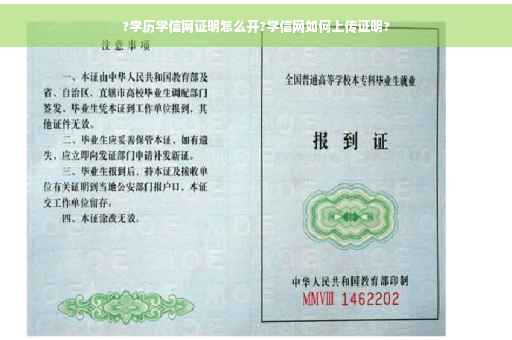 ?学历学信网证明怎么开?学信网如何上传证明?