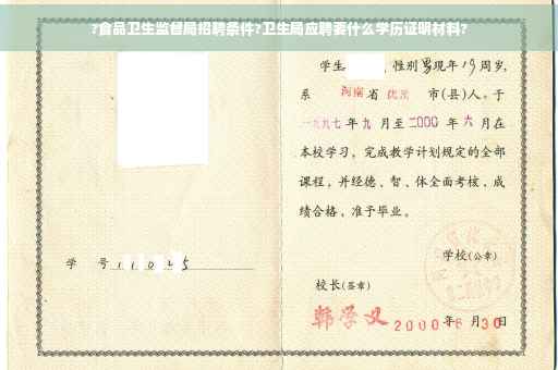 ?食品卫生监督局招聘条件?卫生局应聘要什么学历证明材料?