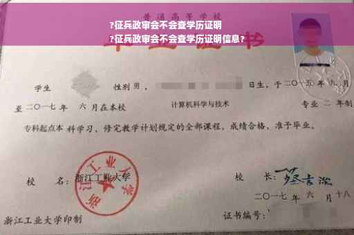 ?征兵政审会不会查学历证明
?征兵政审会不会查学历证明信息?